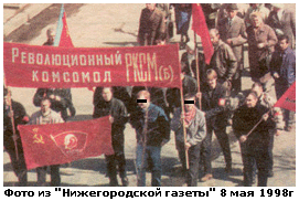  РКСМ(б) - НН на демонстрации 1 мая 1998 г. 