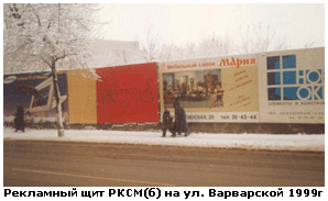  Рекламный щит РКСМ(б) на ул. Варварской 1999 г. 