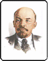  В. Ленин 